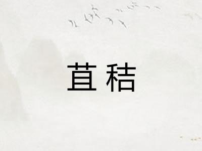 苴秸