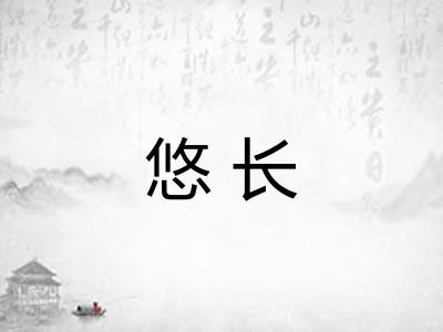 悠长