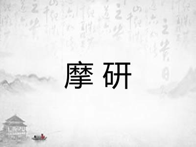 摩研