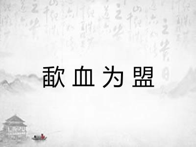 歃血为盟