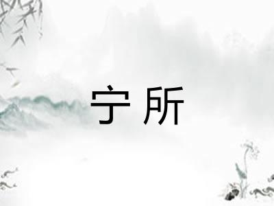 宁所