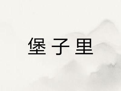 堡子里