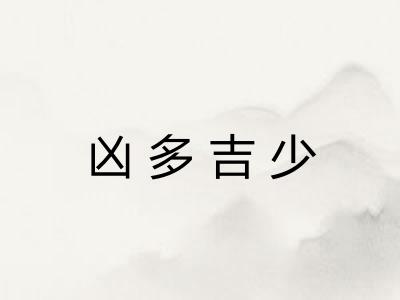 凶多吉少