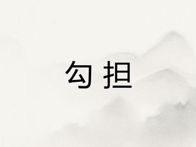勾担
