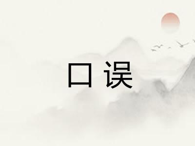 口误
