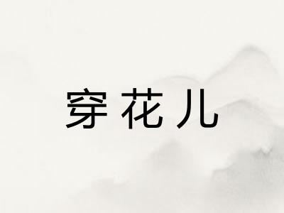 穿花儿