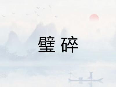 璧碎