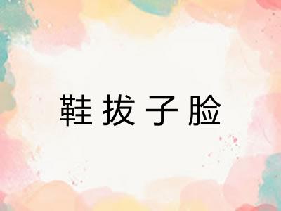 鞋拔子脸