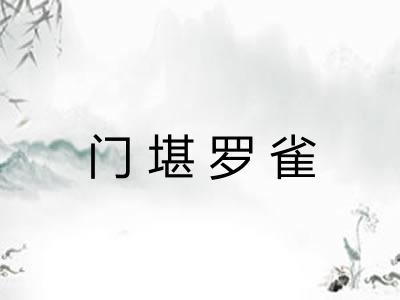 门堪罗雀