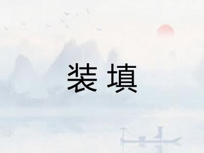 装填