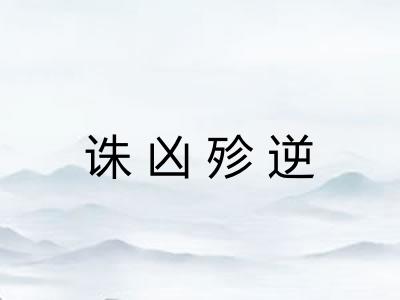 诛凶殄逆