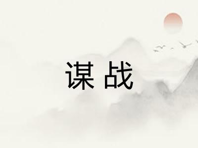 谋战