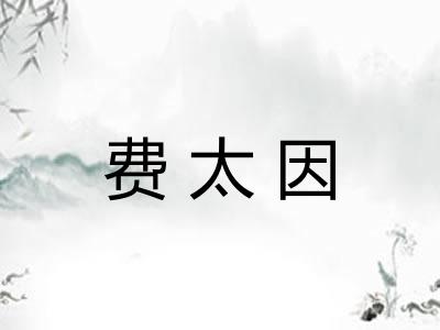 费太因