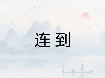 连到