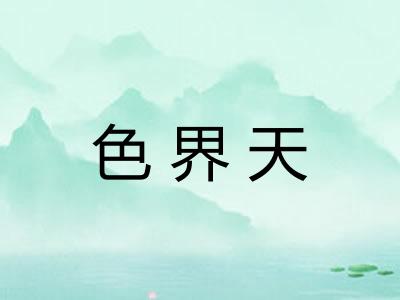 色界天