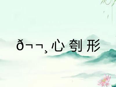𬬸心刳形