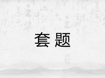 套题