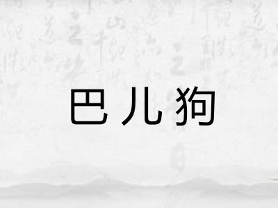 巴儿狗