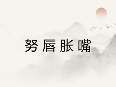 努唇胀嘴