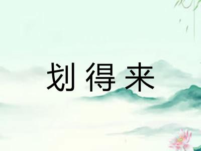 划得来