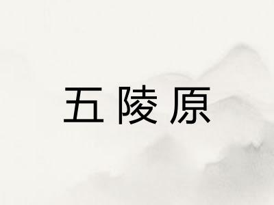 五陵原