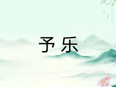 予乐