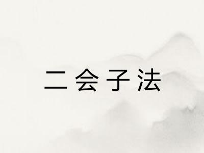 二会子法