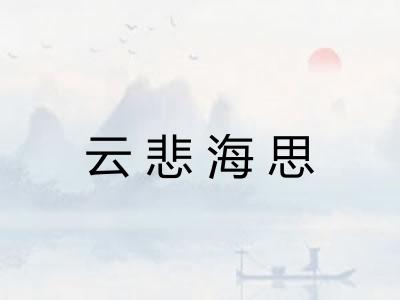 云悲海思