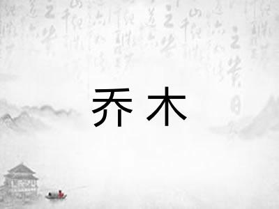 乔木