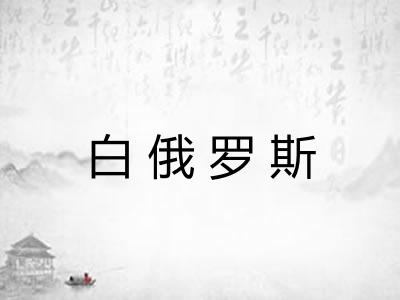 白俄罗斯