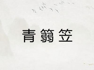 青篛笠