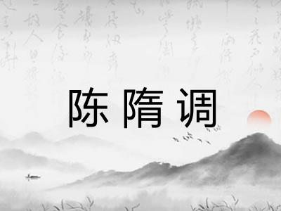 陈隋调