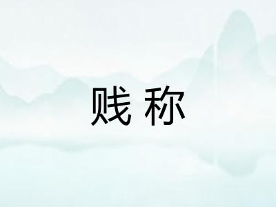 贱称