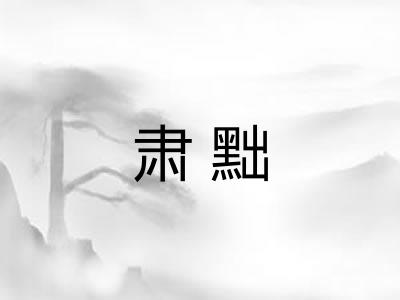 肃黜