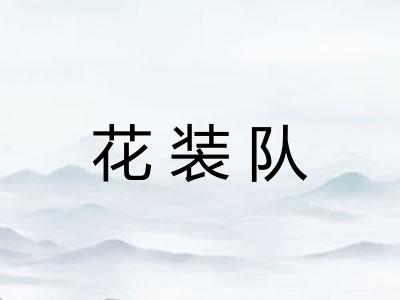 花装队