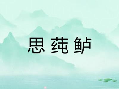 思莼鲈