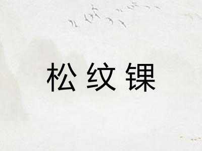 松纹锞