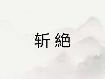 斩絶
