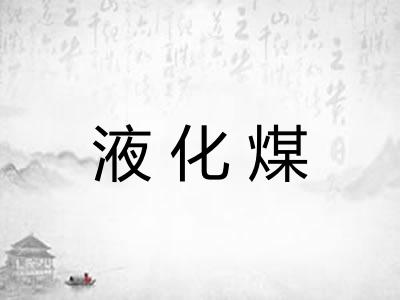 液化煤