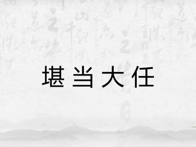 堪当大任