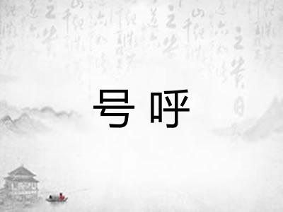 号呼