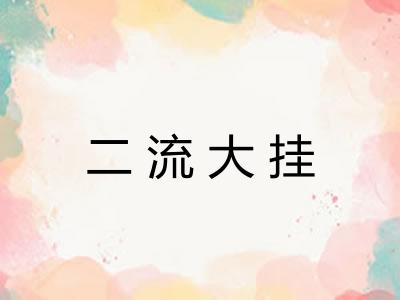 二流大挂