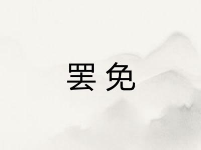 罢免