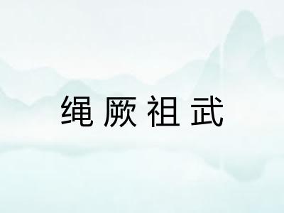 绳厥祖武