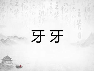 牙牙
