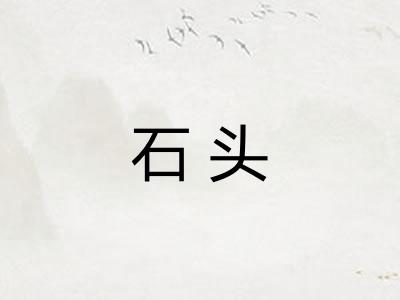 石头
