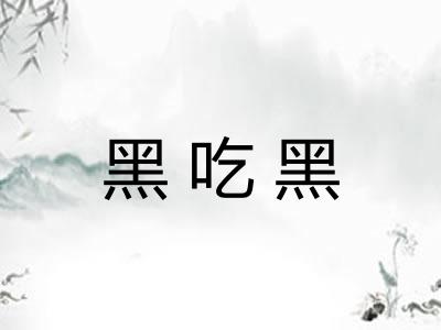 黑吃黑