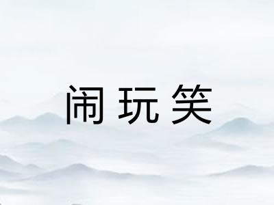 闹玩笑