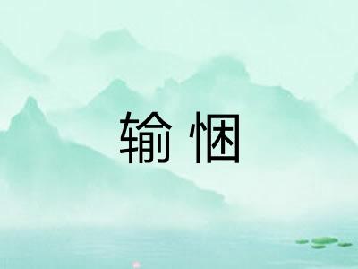 输悃