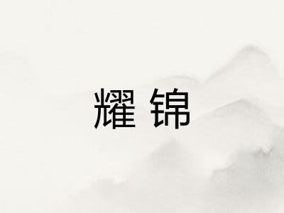 耀锦
